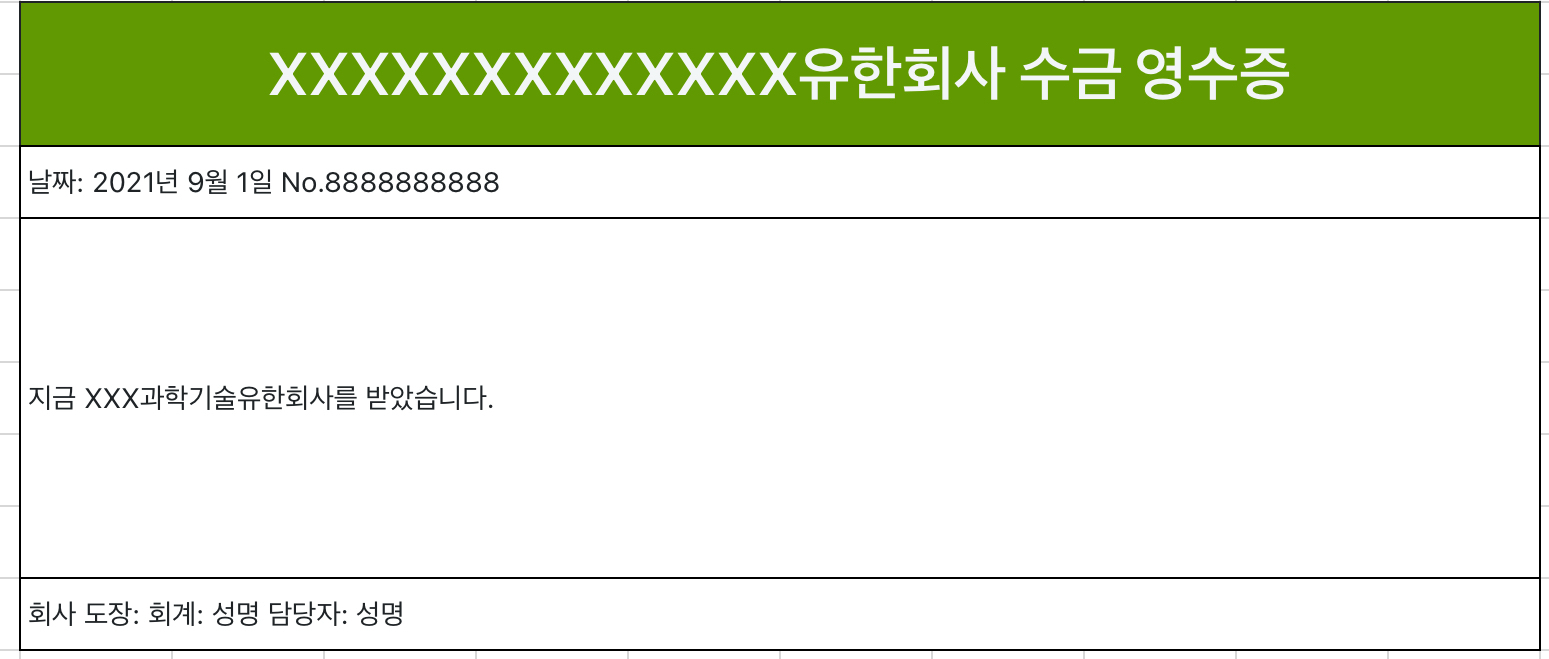 심록색 심플 수금 영수증